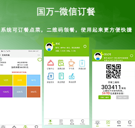 國(guó)萬(wàn)微信訂餐系統(tǒng)，微信訂餐APP,微信自助訂餐系統(tǒng)，微信訂餐消費(fèi)系統(tǒng)，微信消費(fèi)系統(tǒng)，微信飯?zhí)孟到y(tǒng)，微信點(diǎn)餐系統(tǒng)，微信掃碼系統(tǒng)，手機(jī)訂餐系統(tǒng)，手機(jī)訂餐APP，手機(jī)點(diǎn)餐系統(tǒng)，手機(jī)消費(fèi)系統(tǒng)，手機(jī)充值系統(tǒng)
