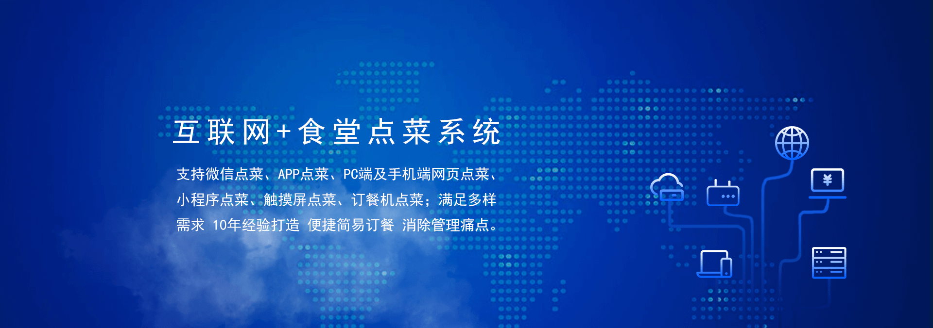國(guó)萬(wàn)食堂點(diǎn)菜系統(tǒng)支持微信點(diǎn)餐、APP點(diǎn)餐、PC端及手機(jī)端網(wǎng)頁(yè)點(diǎn)餐、小程序點(diǎn)餐、觸摸屏點(diǎn)菜、訂餐機(jī)點(diǎn)菜；滿(mǎn)足多樣需求，10年經(jīng)驗(yàn)打造，便捷訂餐，清除飯?zhí)霉芾硗袋c(diǎn)。是打造智慧食堂的大數(shù)據(jù)信息利器。