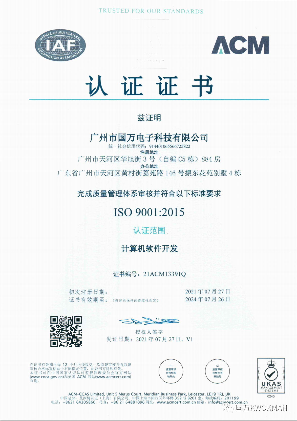 國萬科技SO9001質量管理體系認證證書中文版