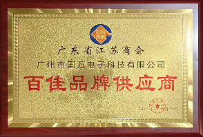 熱烈祝賀廣州市國(guó)萬(wàn)電子科技有限公司榮獲廣東省江蘇商會(huì)“百佳品牌供應(yīng)商”稱(chēng)號(hào)！商會(huì)辦公室張強(qiáng)主任為廣州市國(guó)萬(wàn)電子科技有限公司頒發(fā)“百佳品牌供應(yīng)商”牌匾?。。? width=